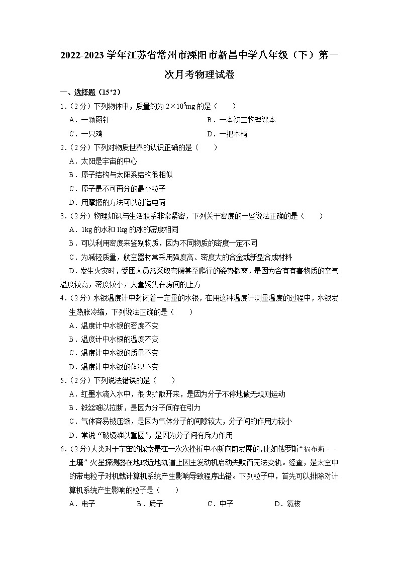 江苏省常州市溧阳市新昌中学2022-2023学年八年级下学期第一次月考物理试题第1页