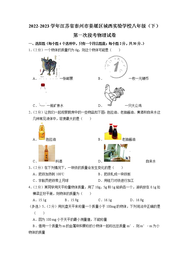 江苏省泰州市姜堰区城西实验学校2022-2023学年八年级下学期第一次月考物理试题第1页