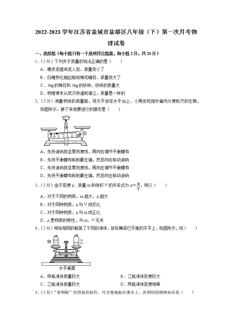 江苏省盐城市盐都区2022-2023学年八年级下学期第一次月考物理试题第1页