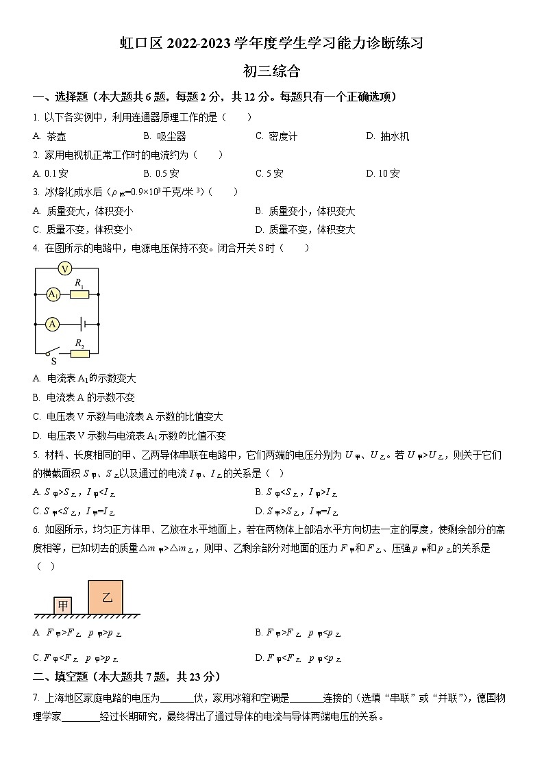 2023年上海市虹口区初三3月线下中考一模物理试卷含详解01