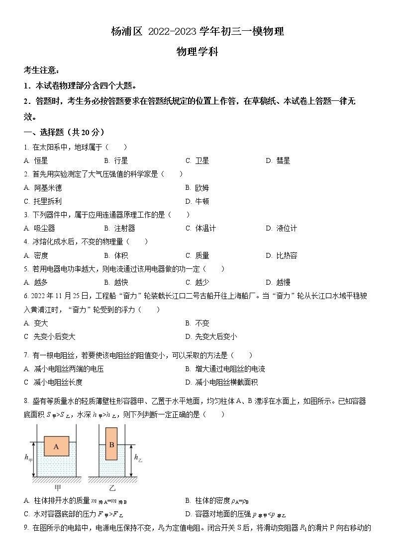 2023年上海市杨浦区初三3月线下中考物理一模试卷含详解01