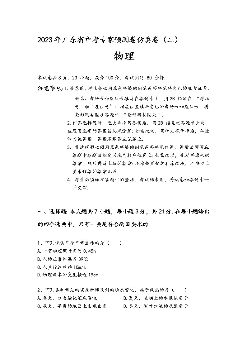 2023年广东省中考物理预测仿真卷（二）（含答案）第1页