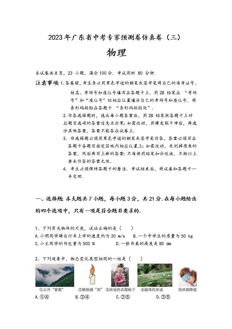 2023年广东省中考物理预测仿真卷（三）（含答案）第1页