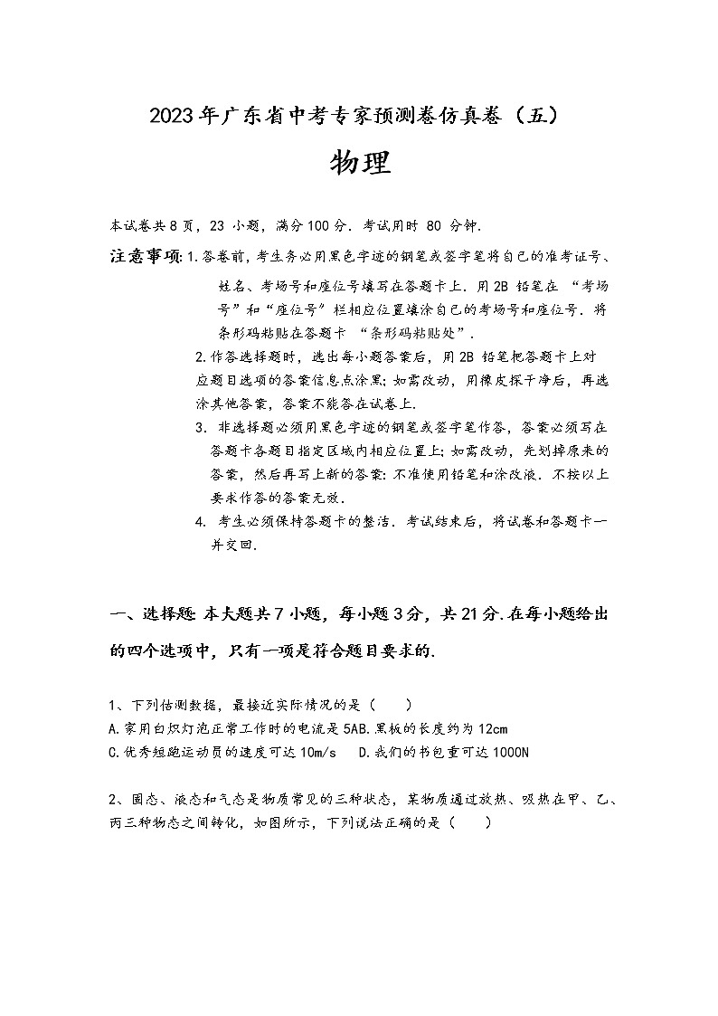2023年广东省中考物理预测仿真卷（五）（含答案）第1页