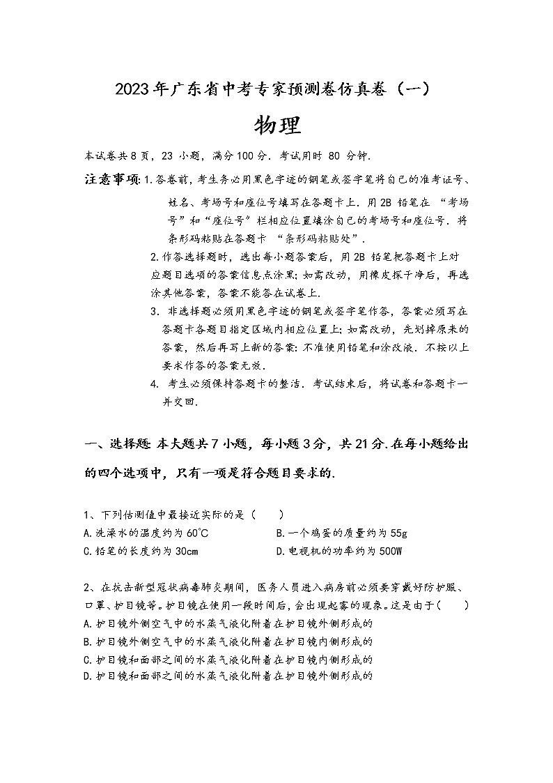 2023年广东省中考物理专家预测卷仿真卷（一）（含答案）第1页