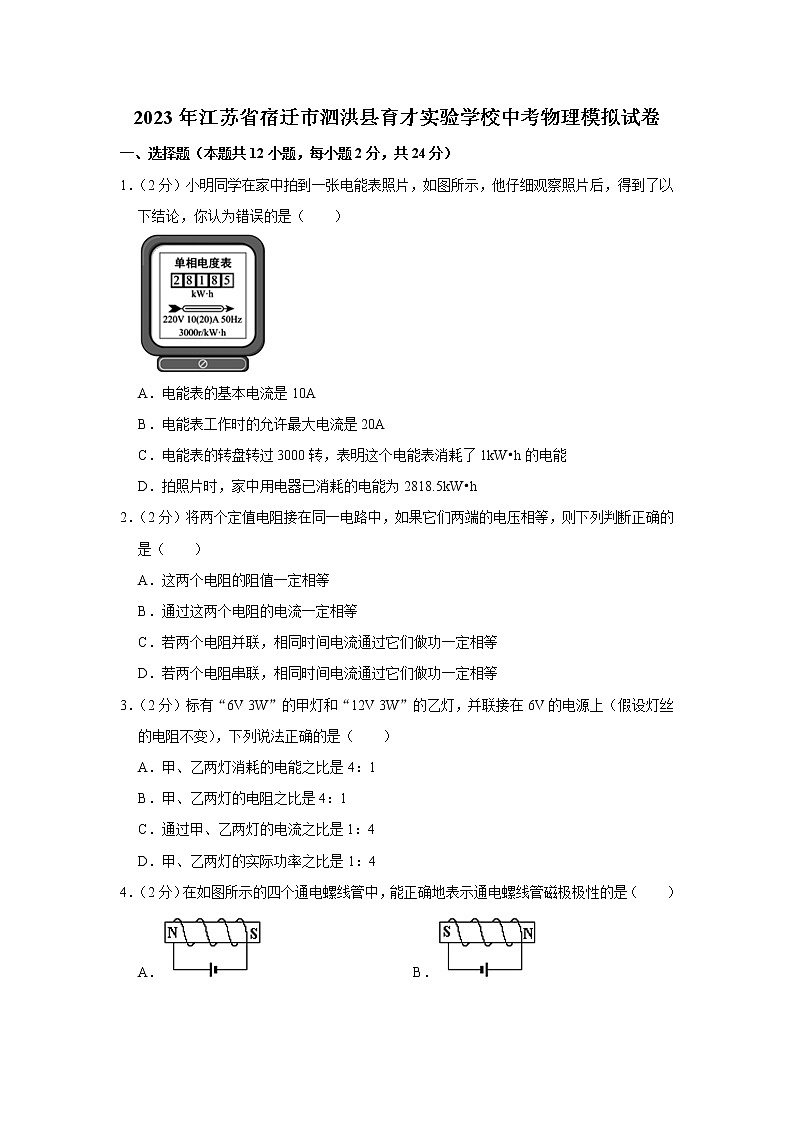 2023年江苏省宿迁市泗洪县育才实验学校中考模拟物理试题（含答案）第1页