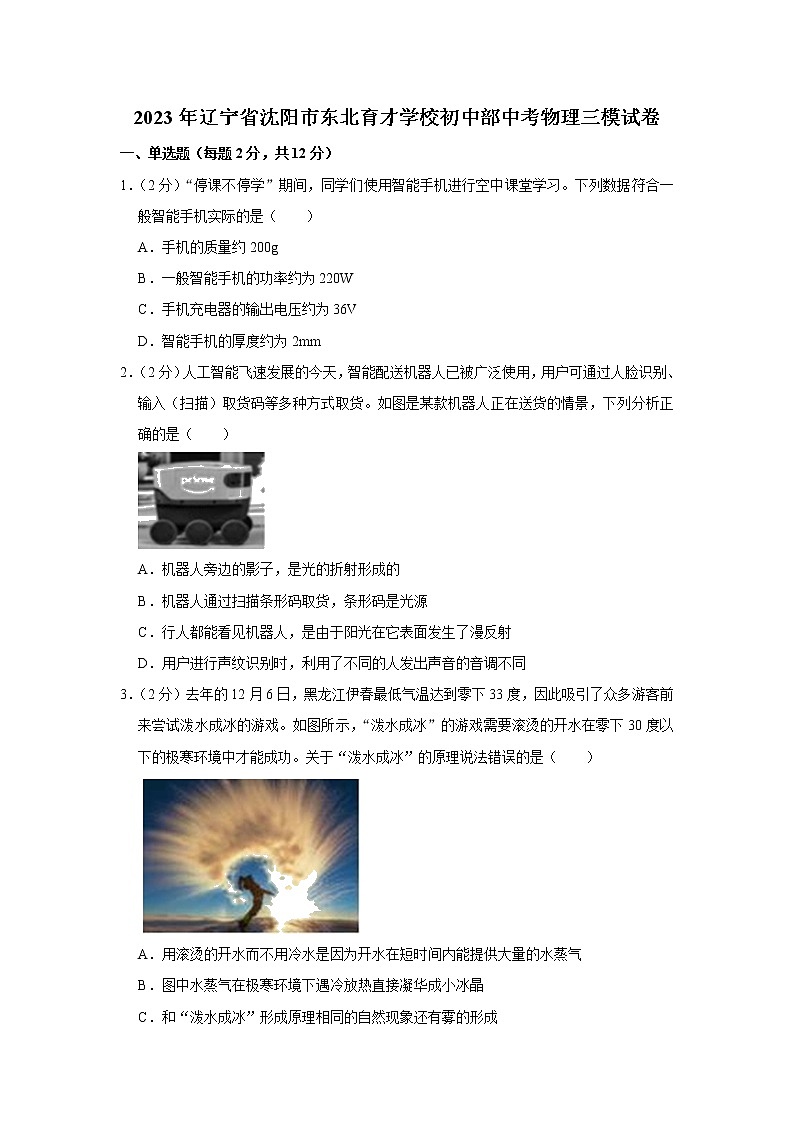 2023年辽宁省沈阳市东北育才学校初中部中考物理三模试题（含答案）第1页