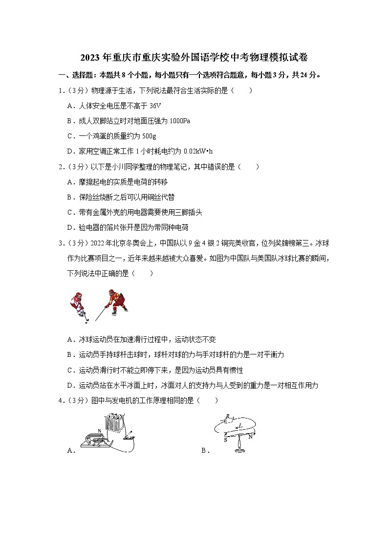 2023年重庆市重庆实验外国语学校中考模拟物理试题（含答案）第1页