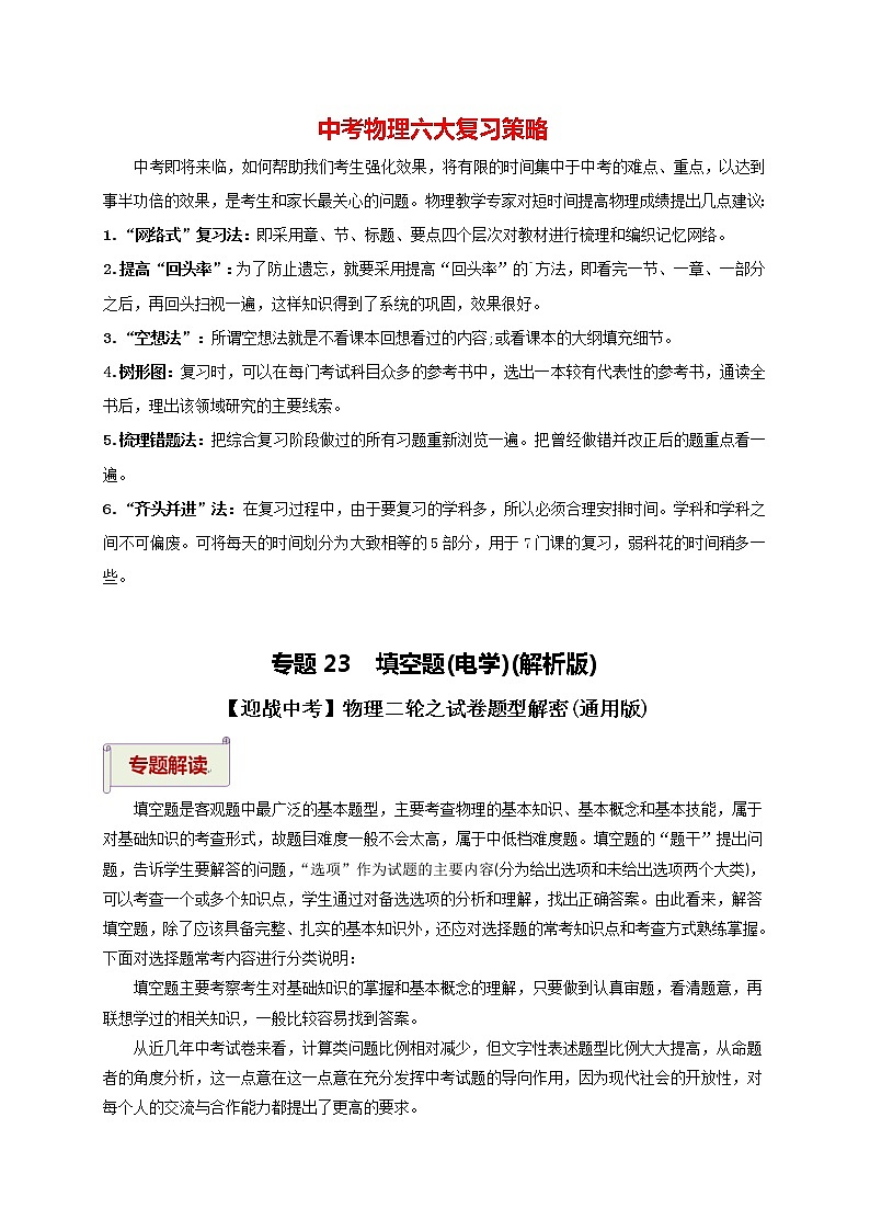 中考物理二轮复习讲义 专题2.3  填空题（电学）01