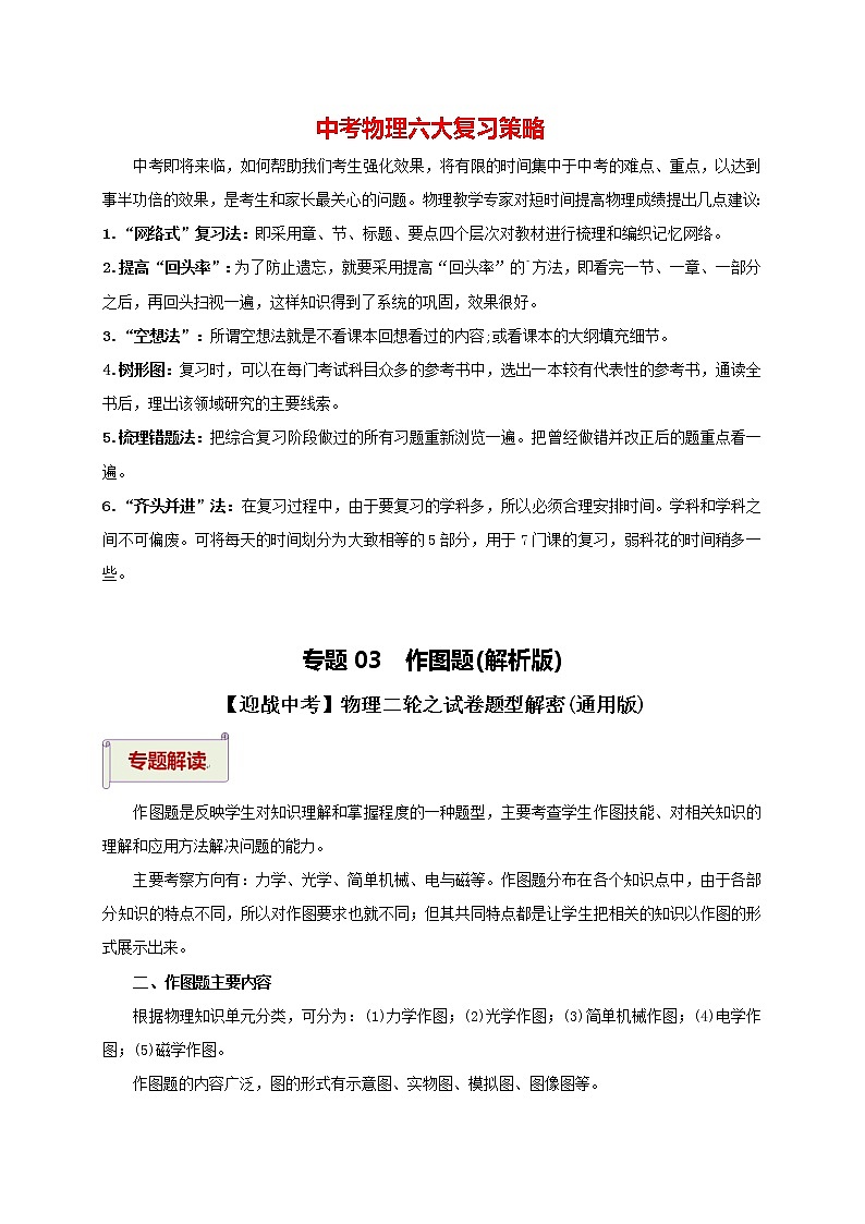 中考物理二轮复习讲义 专题03  作图题（教师版含解析）第1页