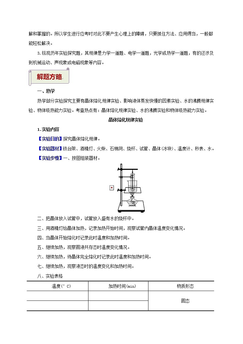 中考物理二轮复习讲义 专题4.1  实验探究题（声光热）02