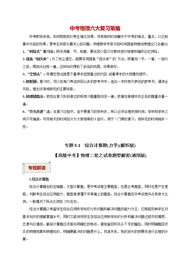 中考物理二轮复习讲义 专题5.1  综合计算题（力学）01
