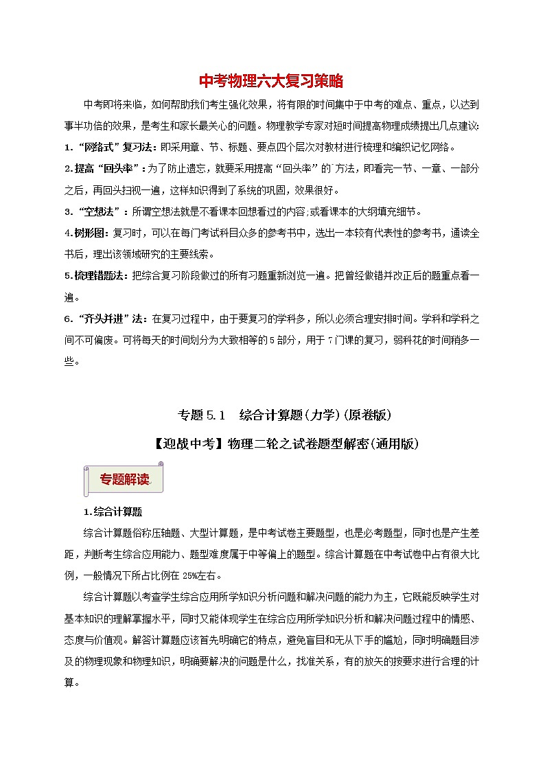 中考物理二轮复习讲义 专题5.1  综合计算题（力学）01