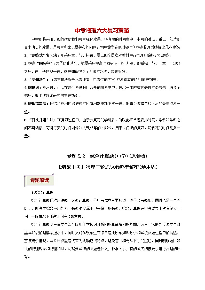 中考物理二轮复习讲义 专题5.2  综合计算题（电学）01