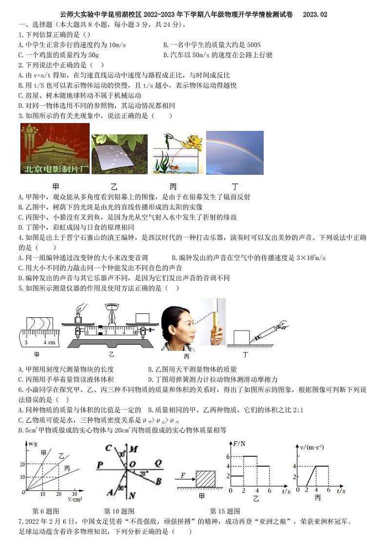 云南省云师大实验昆明湖校区2022-2023学年下学期八年级物理开学考试卷01