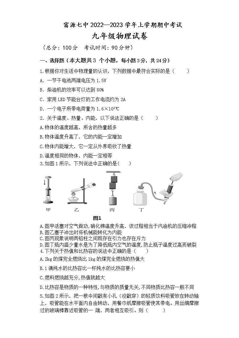 富源七中2022—2023学年上学期期中考试九年级物理试卷第1页