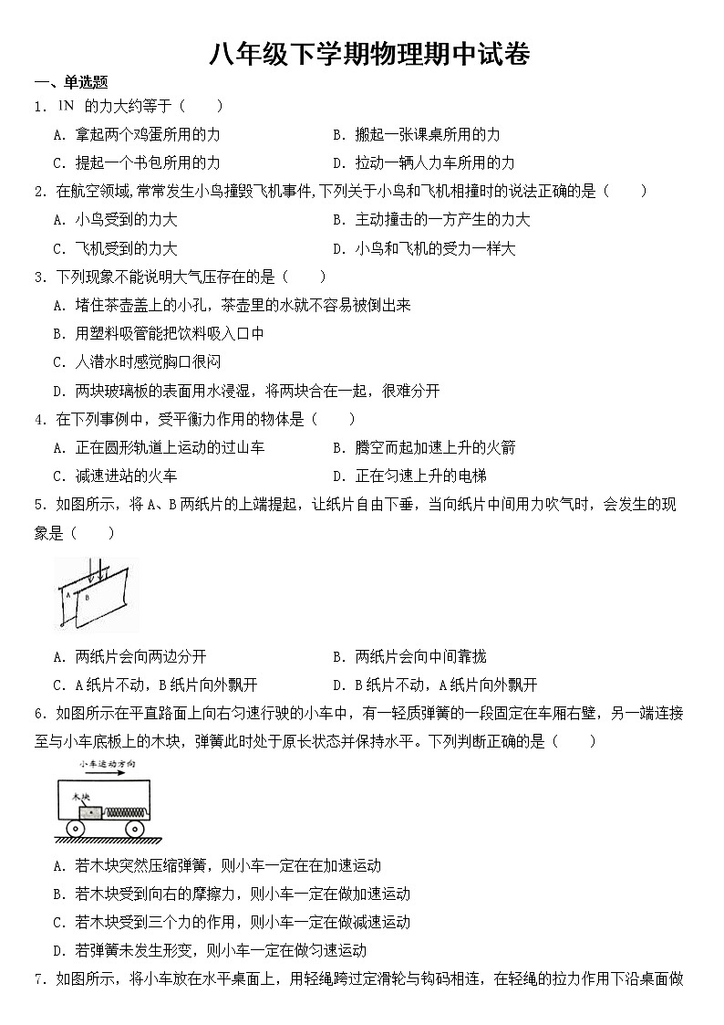 贵州省铜仁市2023年八年级下学期物理期中试卷【含答案】第1页