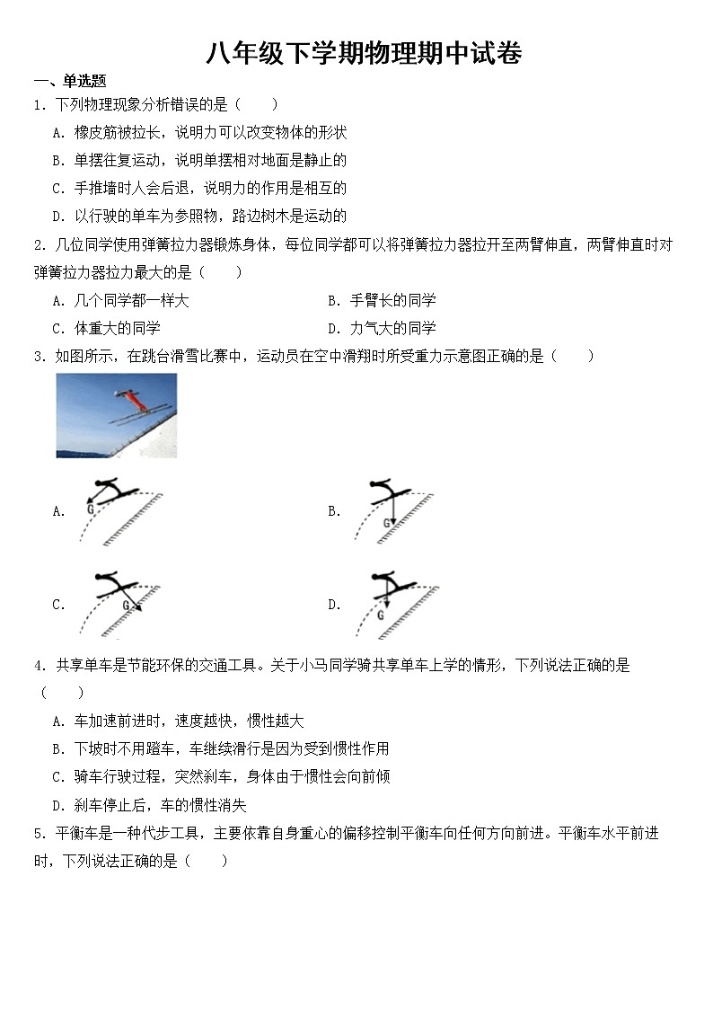湖北省黄冈市2023年八年级下学期物理期中试卷【含答案】第1页