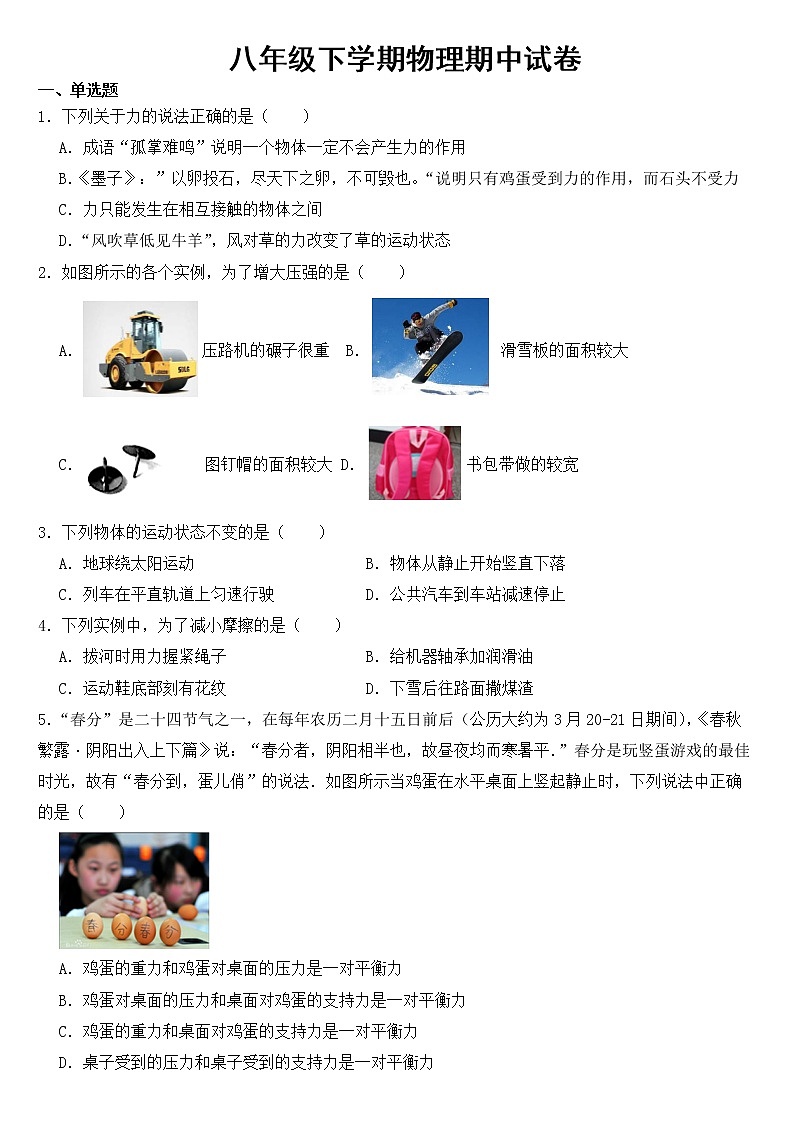 湖南省张家界市2023年八年级下学期物理期中试卷【含答案】第1页