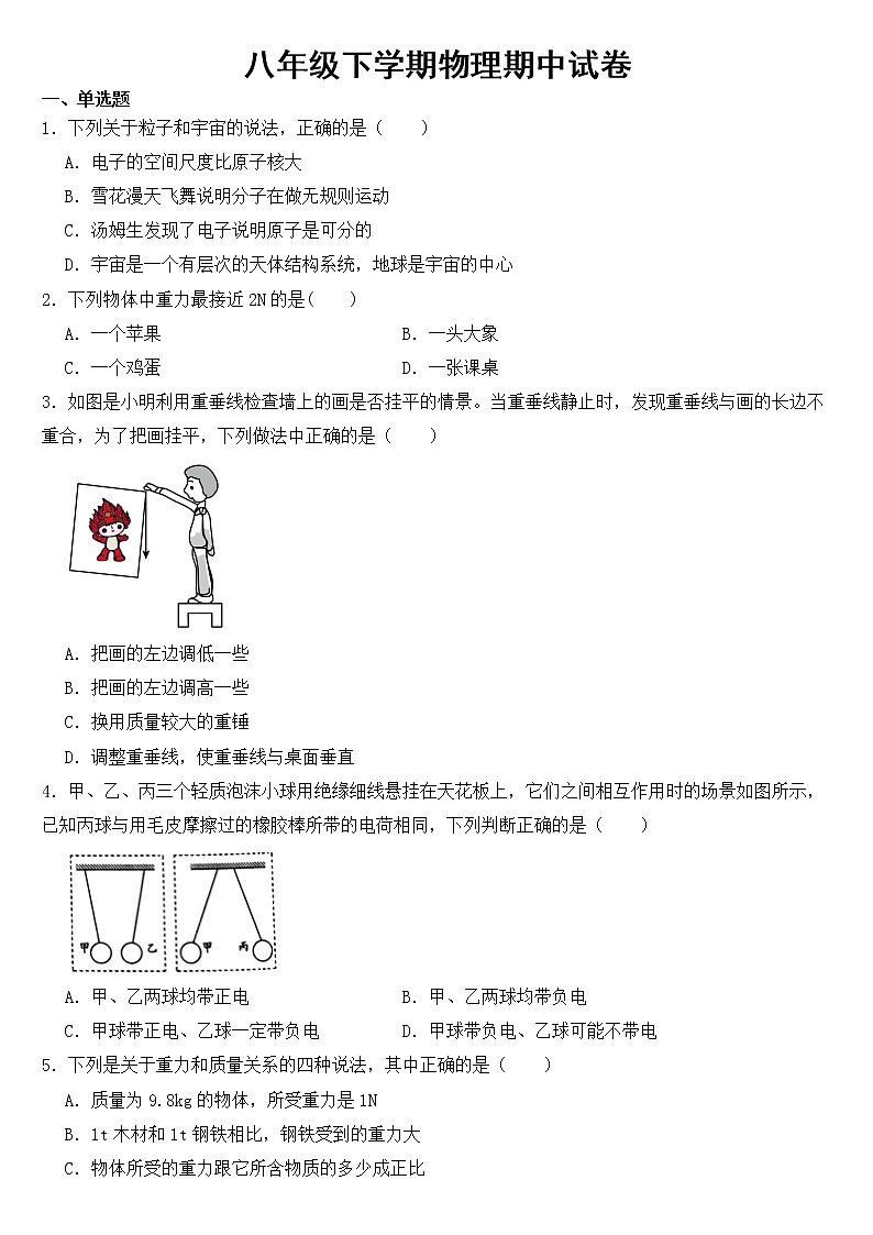 江苏省南通市2023年八年级下学期物理期中试卷【含答案】01