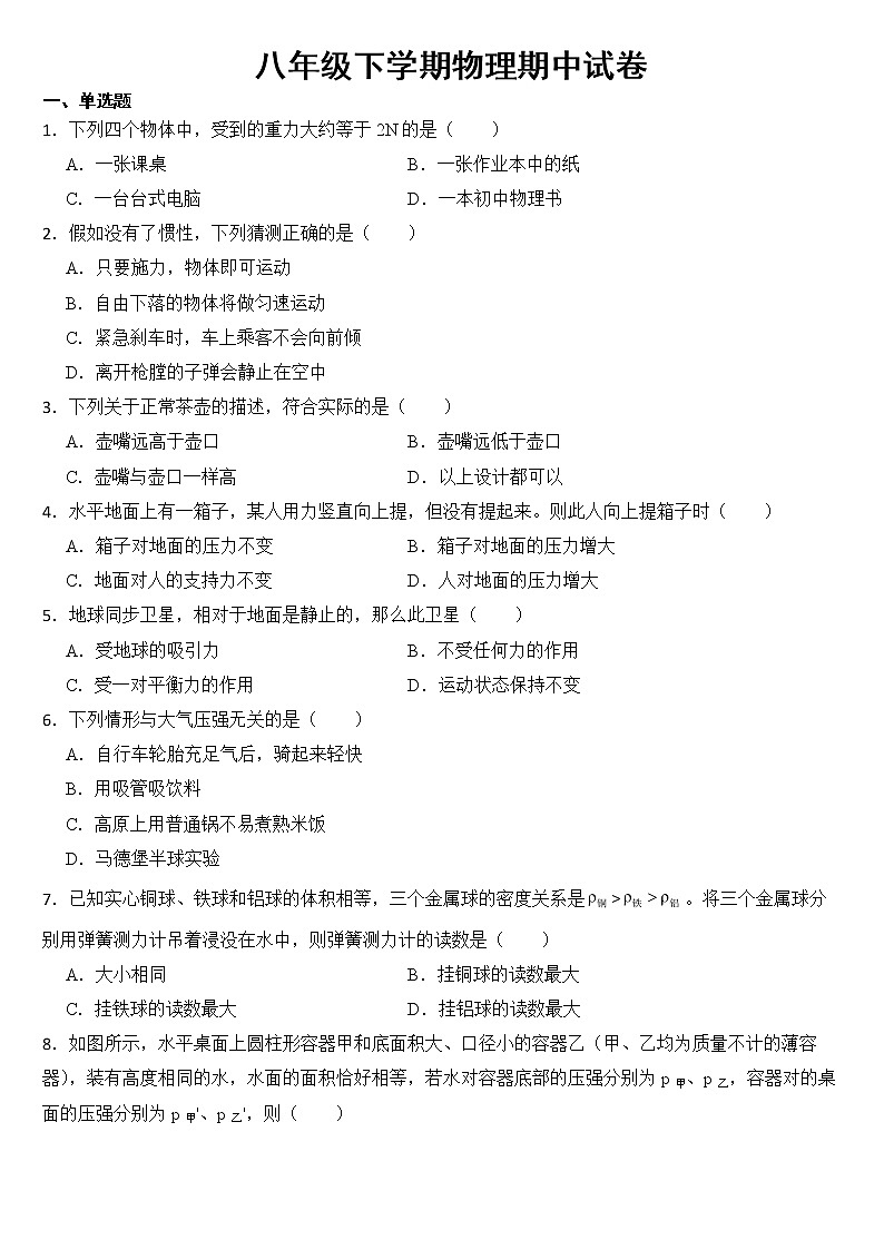 辽宁省大连市2023年八年级下学期物理期中试卷【含答案】第1页