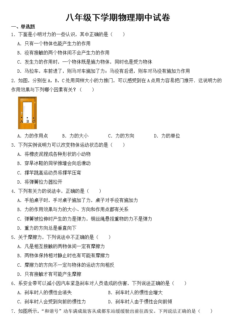 四川省成都市2023年八年级下学期物理期中试卷【含答案】第1页