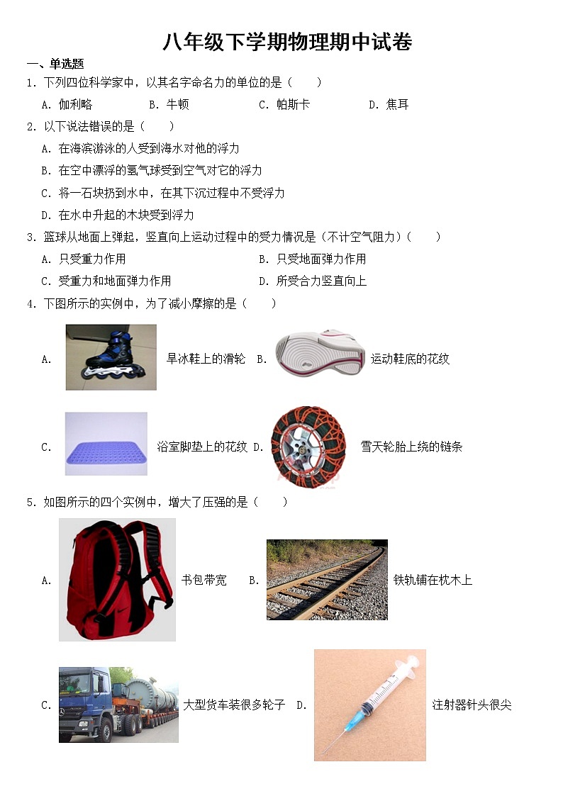 四川省乐山市2023年八年级下学期物理期中试卷【含答案】第1页