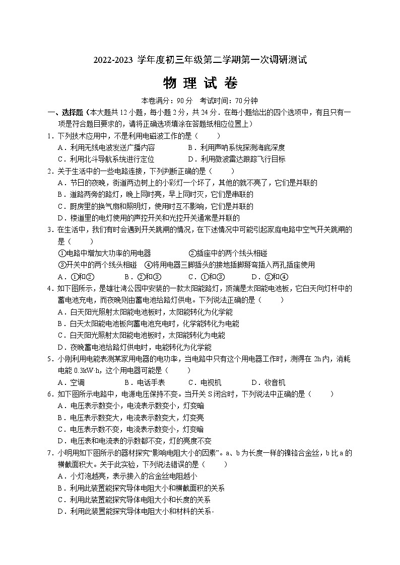 江苏省宿迁市沭阳县2022-2023学年九年级下学期第一次调研测试物理试卷（含答案）01