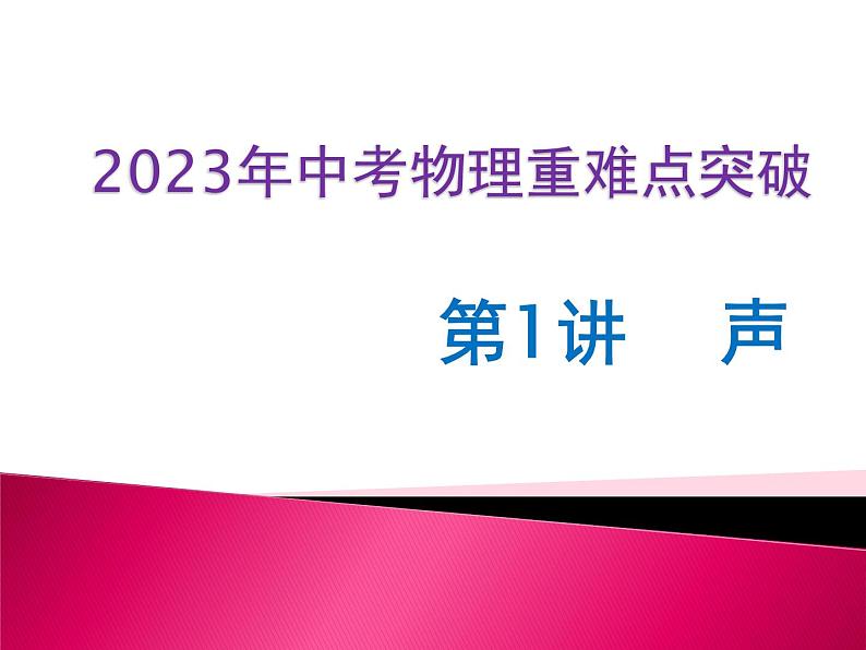 第01讲 声（课件+讲义+练习）2023年中考物理【热点·重点·难点】专练（全国通用）01