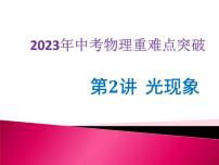 第02讲 光现象（课件+讲义+练习）2023年中考物理【热点·重点·难点】专练（全国通用）