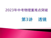 第03讲 透镜（课件+讲义+练习）2023年中考物理【热点·重点·难点】专练（全国通用）