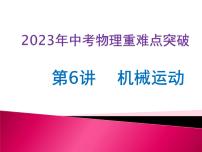 第06讲 机械运动（课件+讲义+练习）2023年中考物理【热点·重点·难点】专练（全国通用）