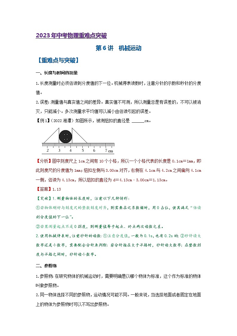 第6讲 机械运动（word讲义）第1页