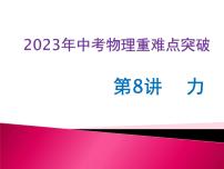 第08讲 力（课件+讲义+练习）2023年中考物理【热点·重点·难点】专练（全国通用）