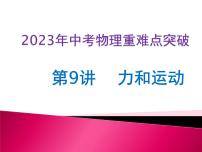 第09讲  力与运动（课件+讲义+练习）2023年中考物理【热点·重点·难点】专练（全国通用）