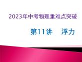 第11讲   浮力（课件+讲义+练习）2023年中考物理【热点·重点·难点】专练（全国通用）