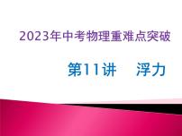 第11讲   浮力（课件+讲义+练习）2023年中考物理【热点·重点·难点】专练（全国通用）