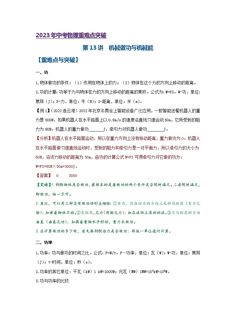 第13讲   机械做功与机械能（word讲义）第1页