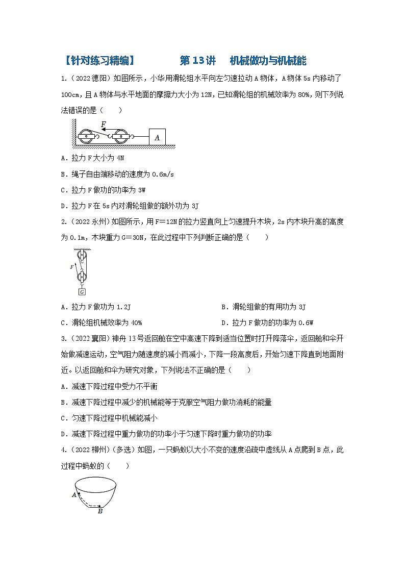 第13讲   机械做功与机械能（针对练习精编）第1页