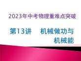 第13讲  机械做功与机械能（课件+讲义+练习）2023年中考物理【热点·重点·难点】专练（全国通用）