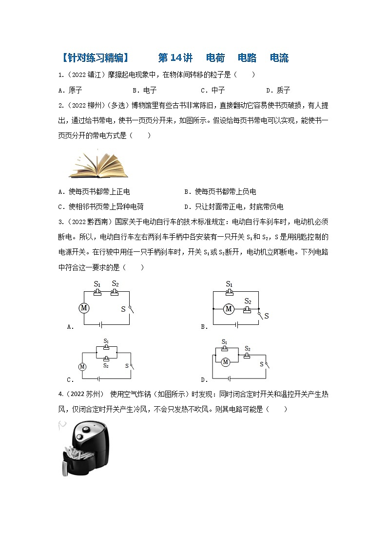 第14讲  电荷  电路  电流（课件+讲义+练习）2023年中考物理【热点·重点·难点】专练（全国通用）01