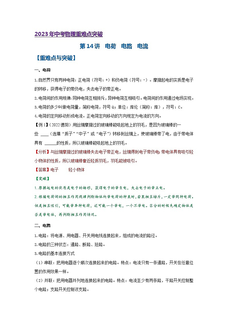 第14讲  电荷  电路  电流（课件+讲义+练习）2023年中考物理【热点·重点·难点】专练（全国通用）01