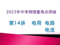 第14讲  电荷  电路  电流（课件+讲义+练习）2023年中考物理【热点·重点·难点】专练（全国通用）