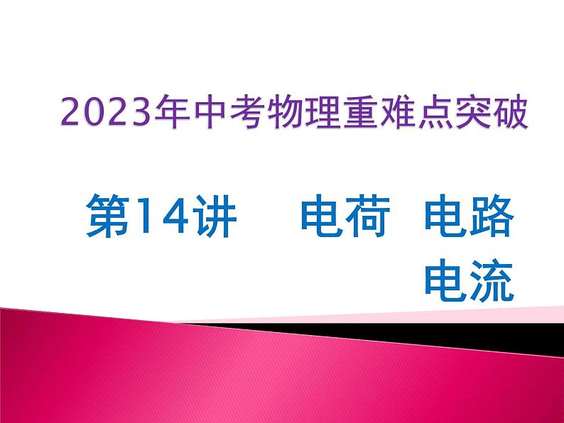 第14讲  电荷  电路  电流（课件+讲义+练习）2023年中考物理【热点·重点·难点】专练（全国通用）01