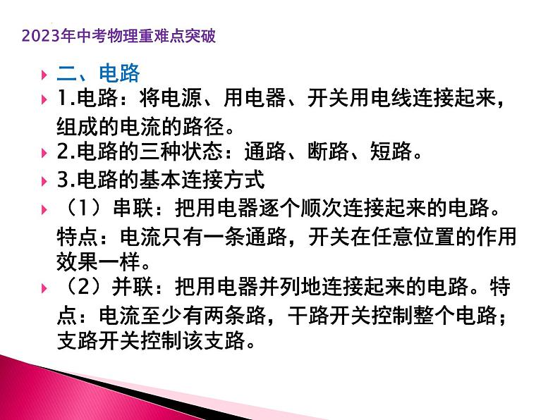 第14讲  电荷  电路  电流（课件+讲义+练习）2023年中考物理【热点·重点·难点】专练（全国通用）04