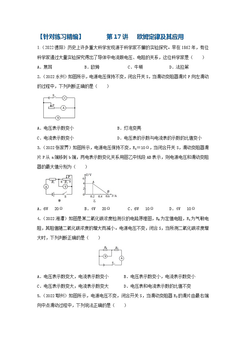 针对练习精编第17讲   欧姆定律及其应用第1页