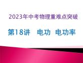 第18讲  电功   电功率（课件+讲义+练习）-2023年中考物理【热点·重点·难点】专练（全国通用）