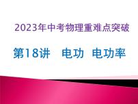 第18讲  电功   电功率（课件+讲义+练习）-2023年中考物理【热点·重点·难点】专练（全国通用）