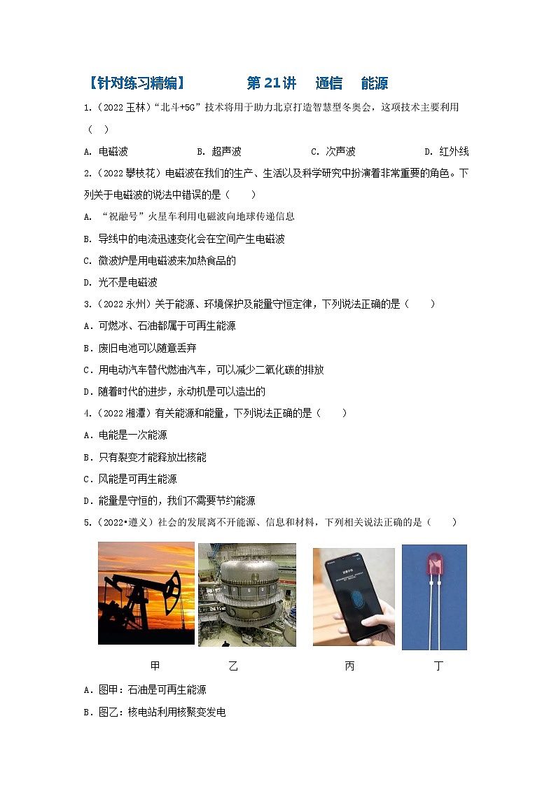 针对练习精编第21讲   通信   能源第1页