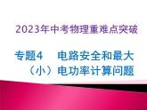 专题4   电路安全和最大（小）电功率计算问题（课件+讲义+练习）-2023年中考物理【热点·重点·难点】专练（全国通用）